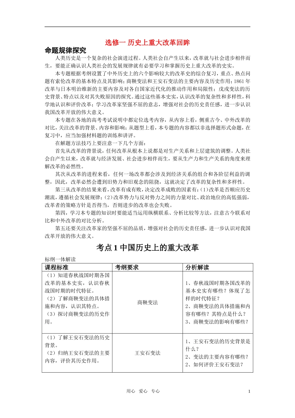 高中历史 历史上重大改革回眸改革复习教案 新人教版选修1_第1页