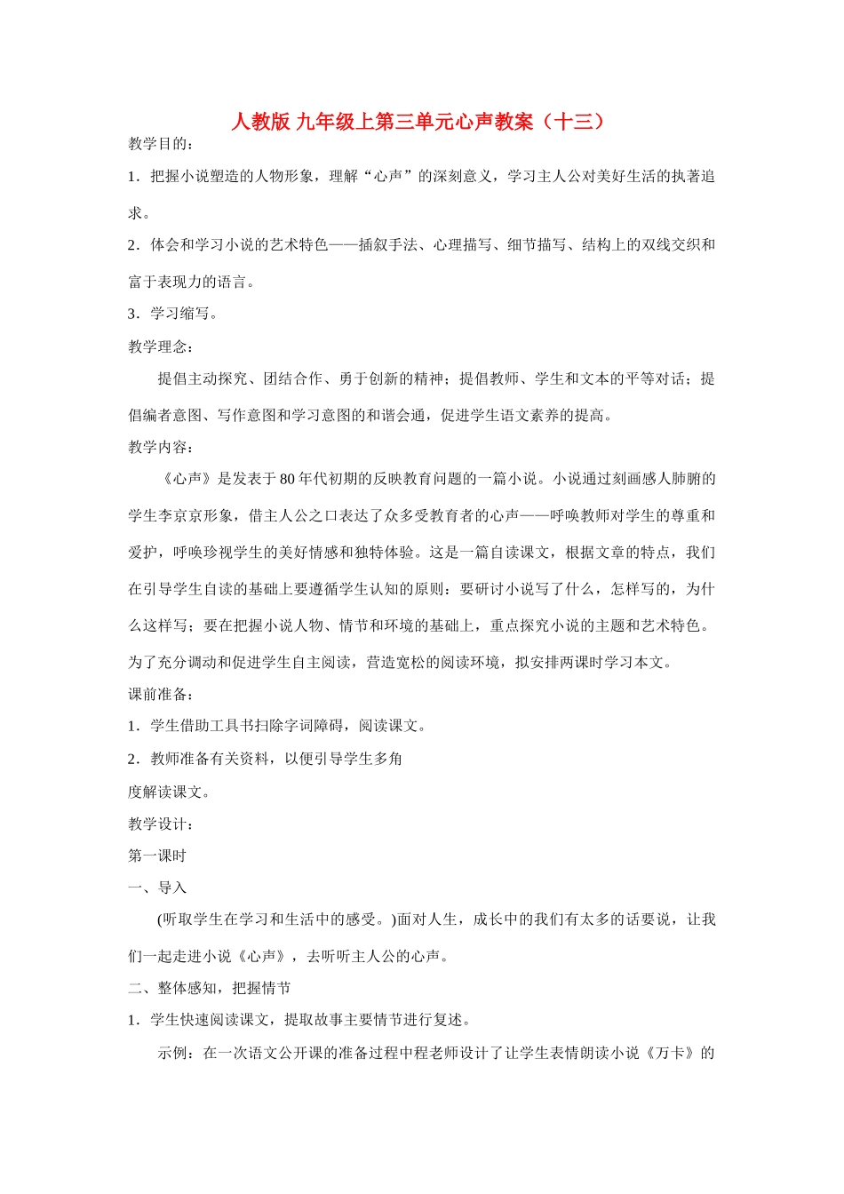 九年级语文上第三单元心声教案（十三）人教版_第1页