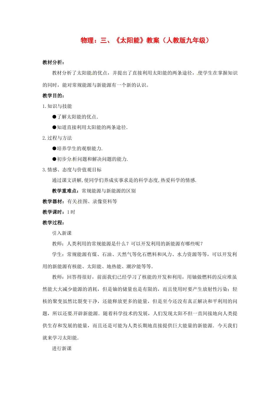 物理：人教新课标九年级 太阳能（教案）2_第1页