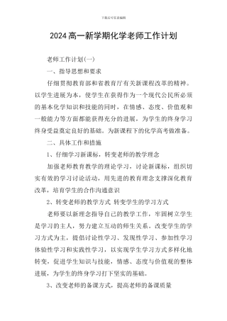2024高一新学期化学老师工作计划