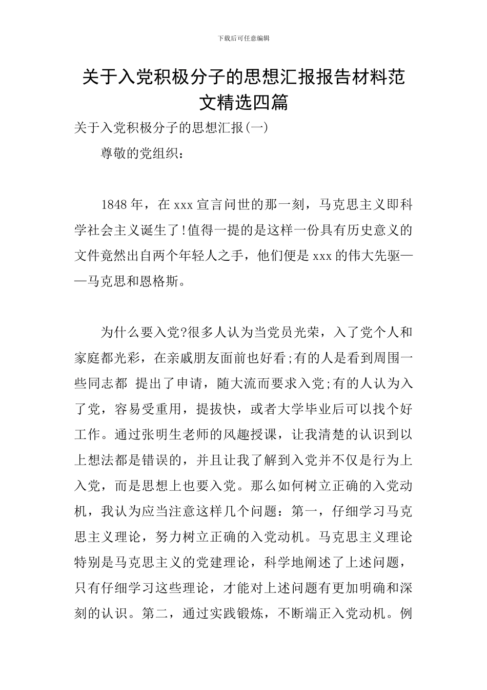 关于入党积极分子的思想汇报报告材料范文精选四篇_第1页