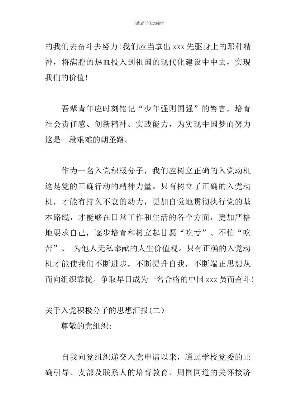 关于入党积极分子的思想汇报报告材料范文精选四篇_第3页