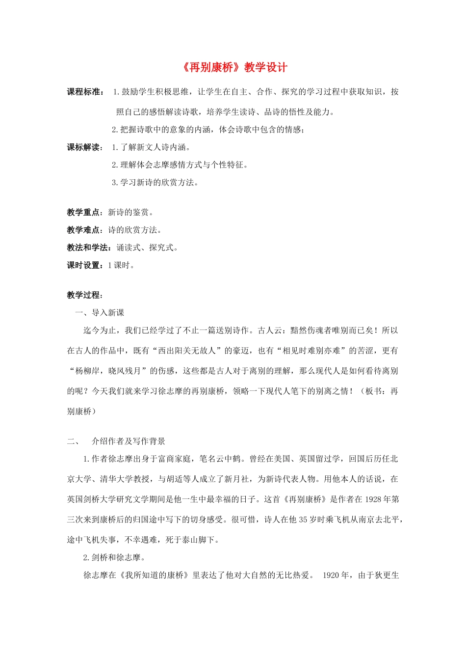 2012届高中语文 2.5.2《再别康桥》教案 粤教版必修2_第1页