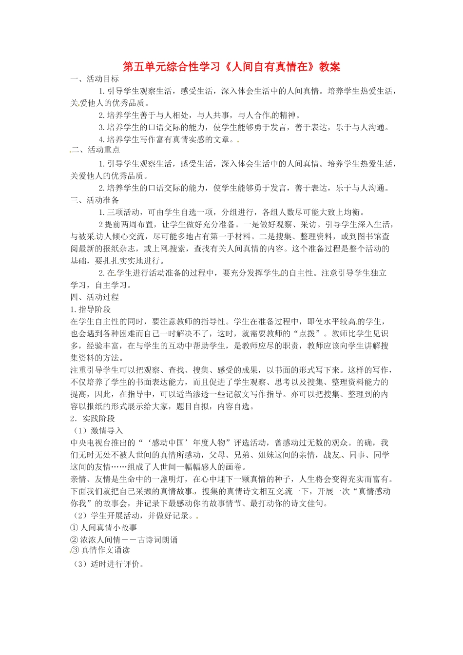 九年级语文上册第五单元《综合性学习-人间自有真情在》教案鲁教版_第1页