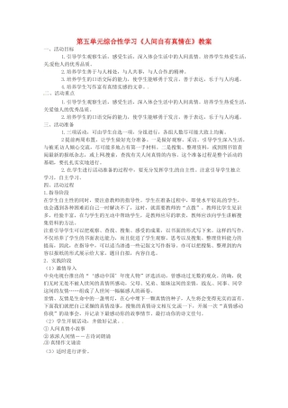 九年级语文上册第五单元《综合性学习-人间自有真情在》教案鲁教版