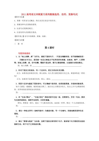 2011高考语文冲刺复习 选用、仿用、变换句式段第4课时系列教案