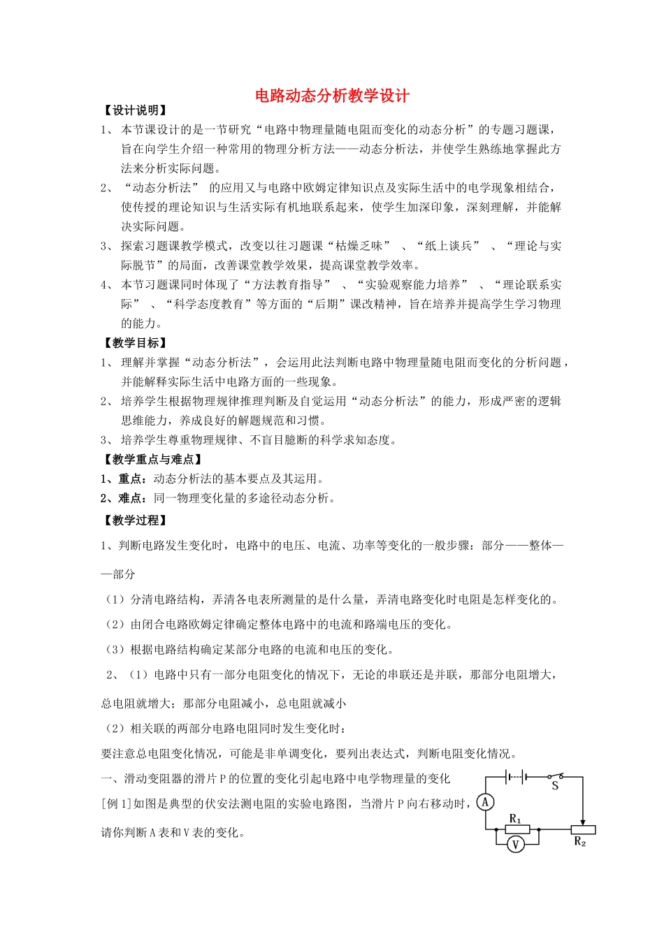 湖北省黄冈市中考物理专题复习《电路动态分析》教学设计-人教版初中九年级全册物理教案_第1页
