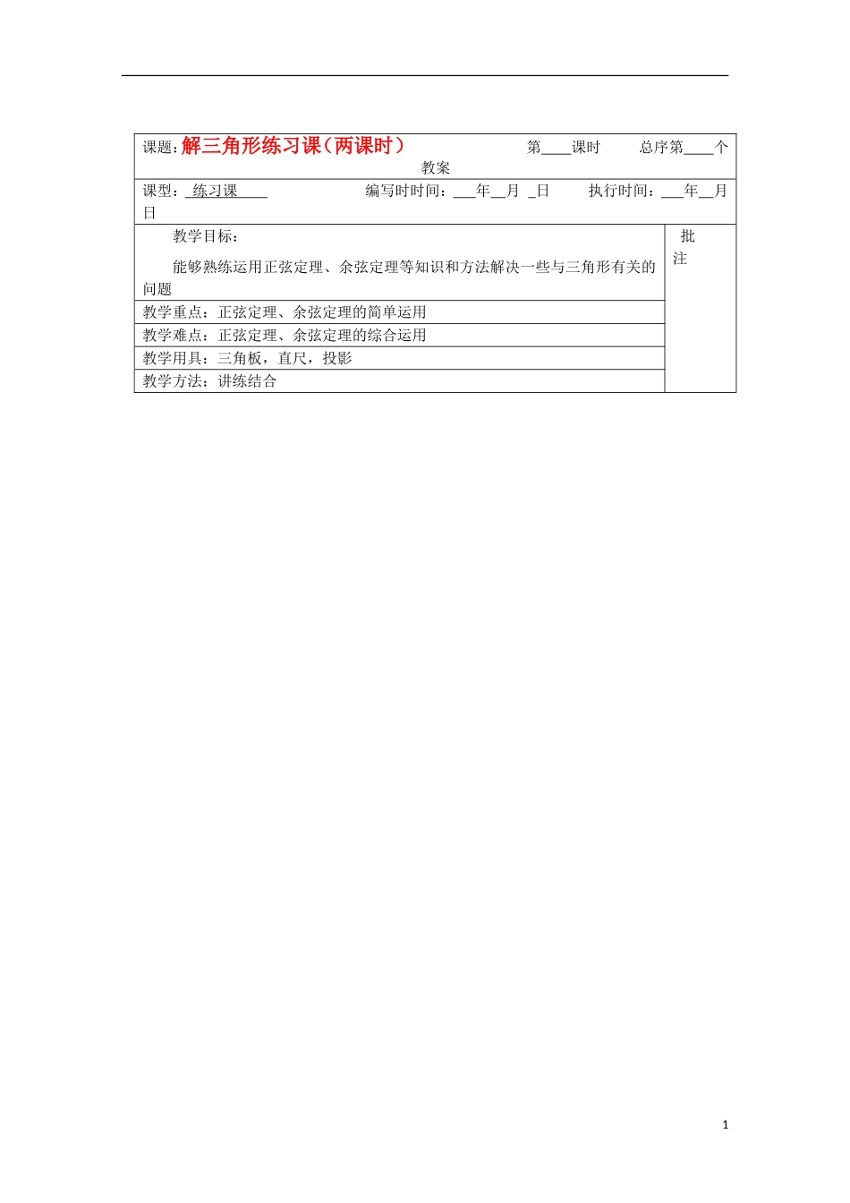 江苏省睢宁县李集中学高中数学第一章解三角形练习课（两课时）教案 新人教版必修5_第1页