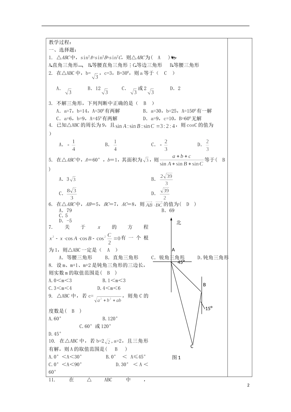 江苏省睢宁县李集中学高中数学第一章解三角形练习课（两课时）教案 新人教版必修5_第2页