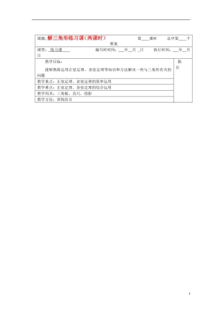 江苏省睢宁县李集中学高中数学第一章解三角形练习课（两课时）教案 新人教版必修5