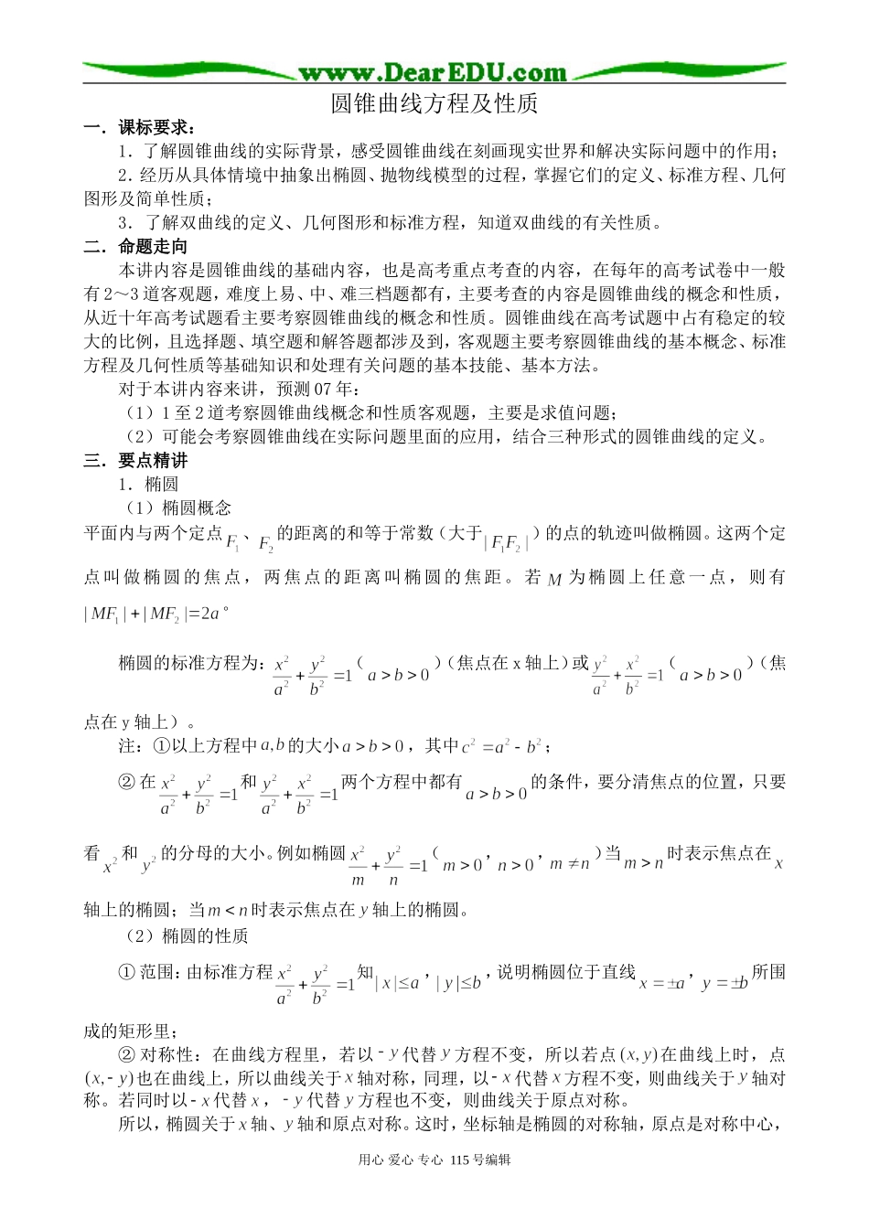 苏教版高中数学选修1-1圆锥曲线方程及性质_第1页