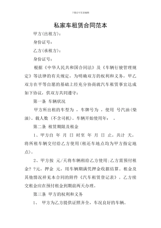 私家车租赁合同范本