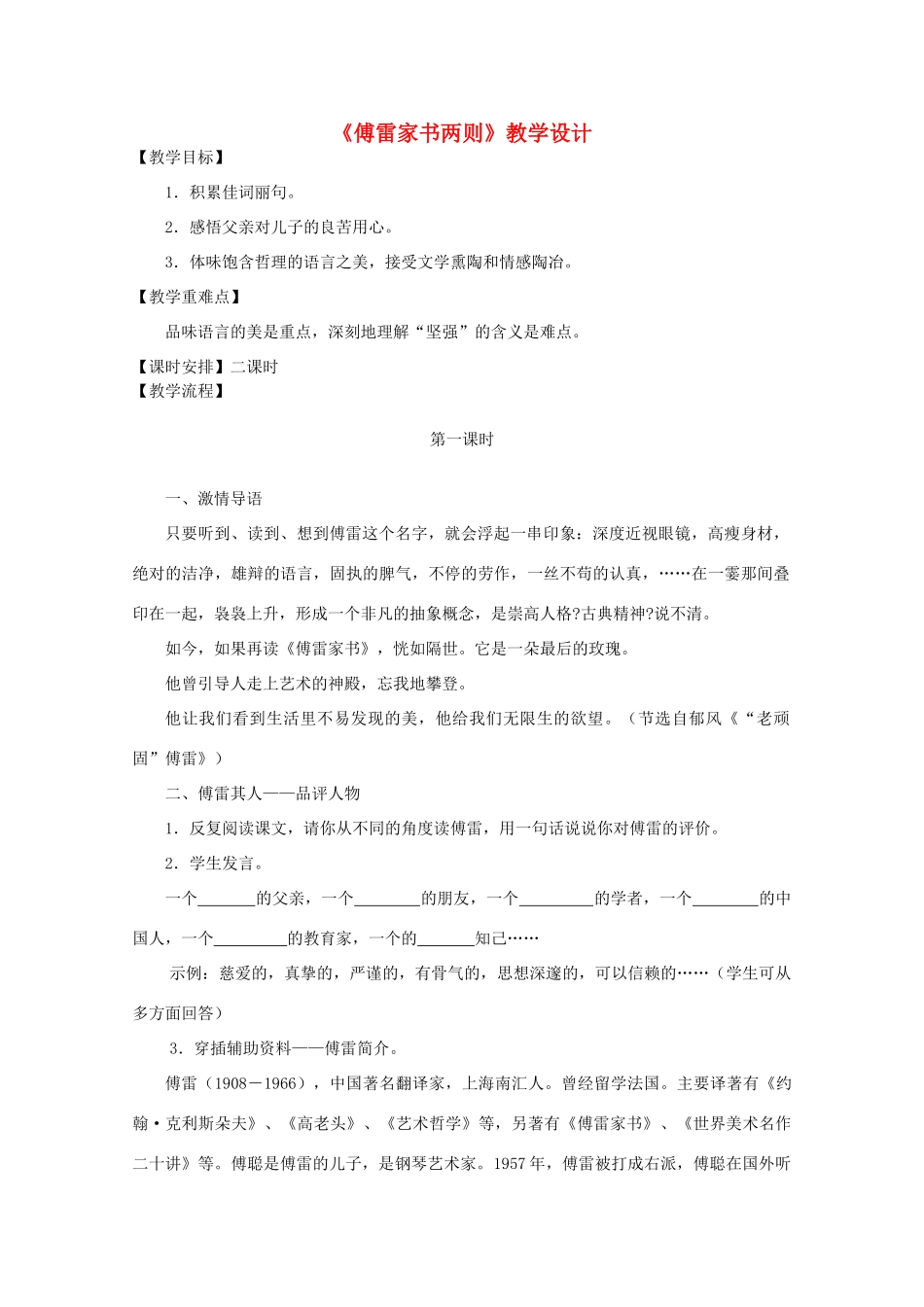 九年级语文上册《傅雷家书两则》教学设计 人教新课标版_第1页