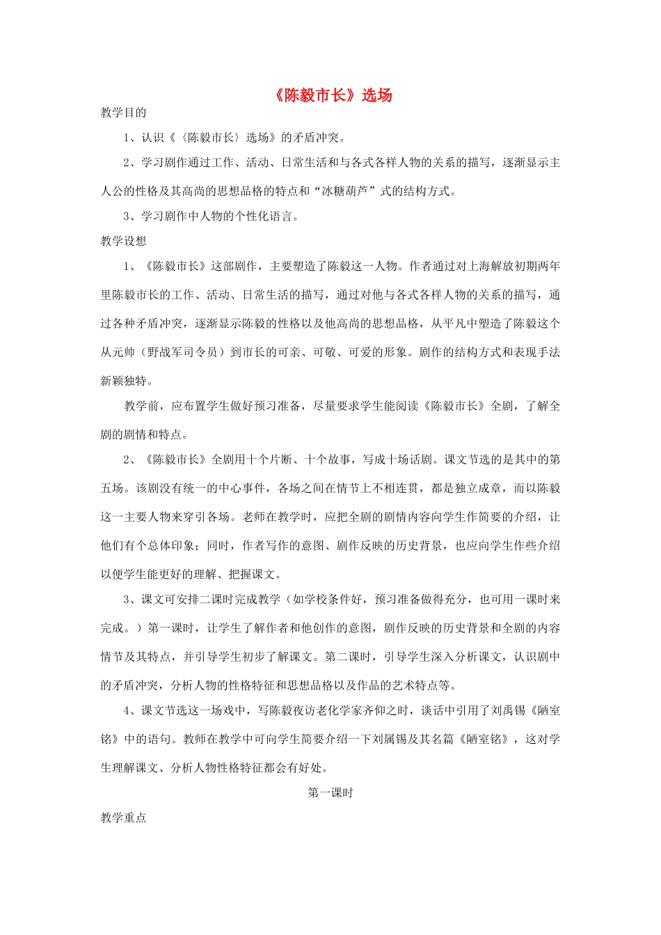 九年级语文下册《陈毅市长》教案1 苏教版_第1页