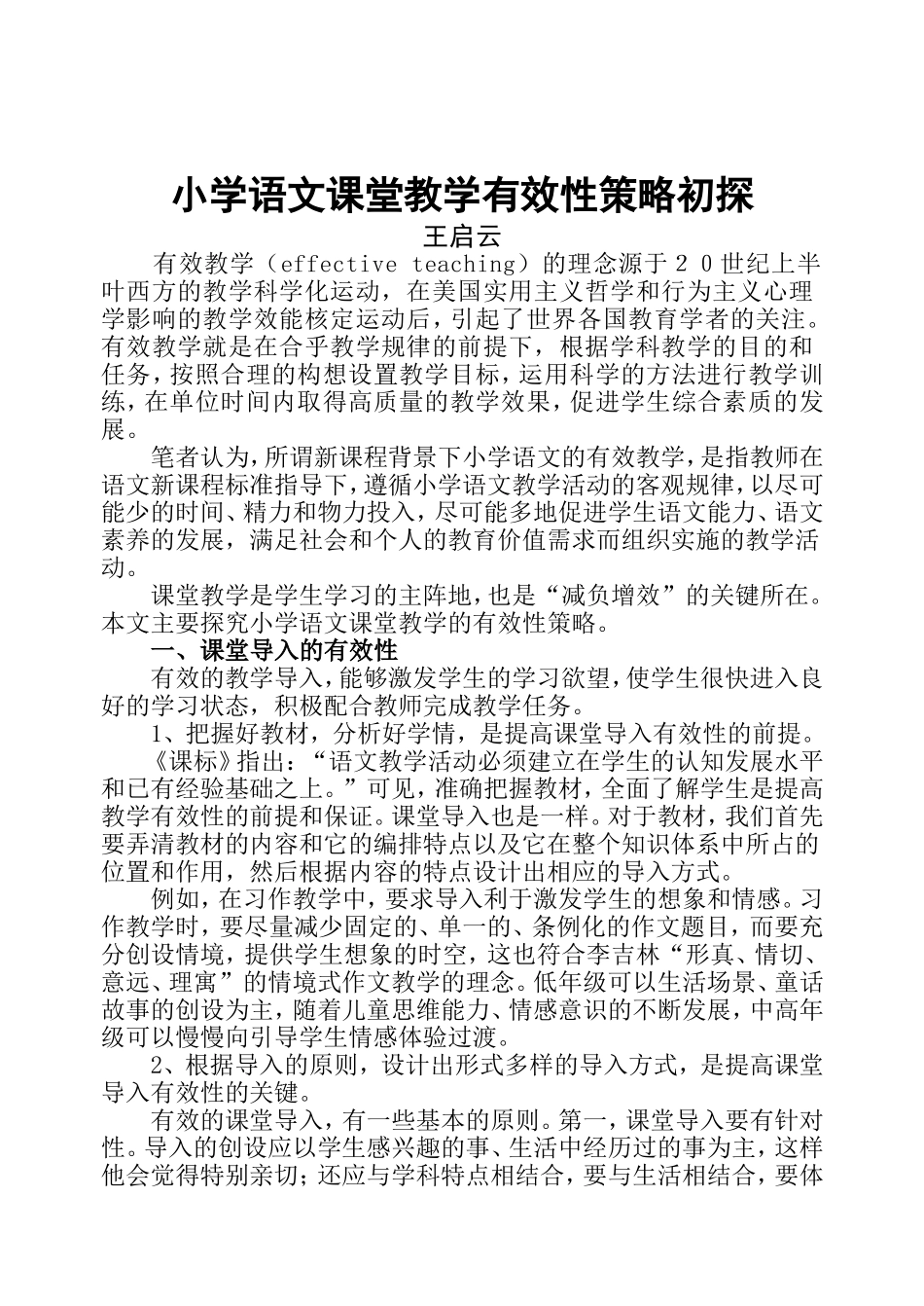 新课程小学语文课堂教学有效性策略初探[1]_第1页