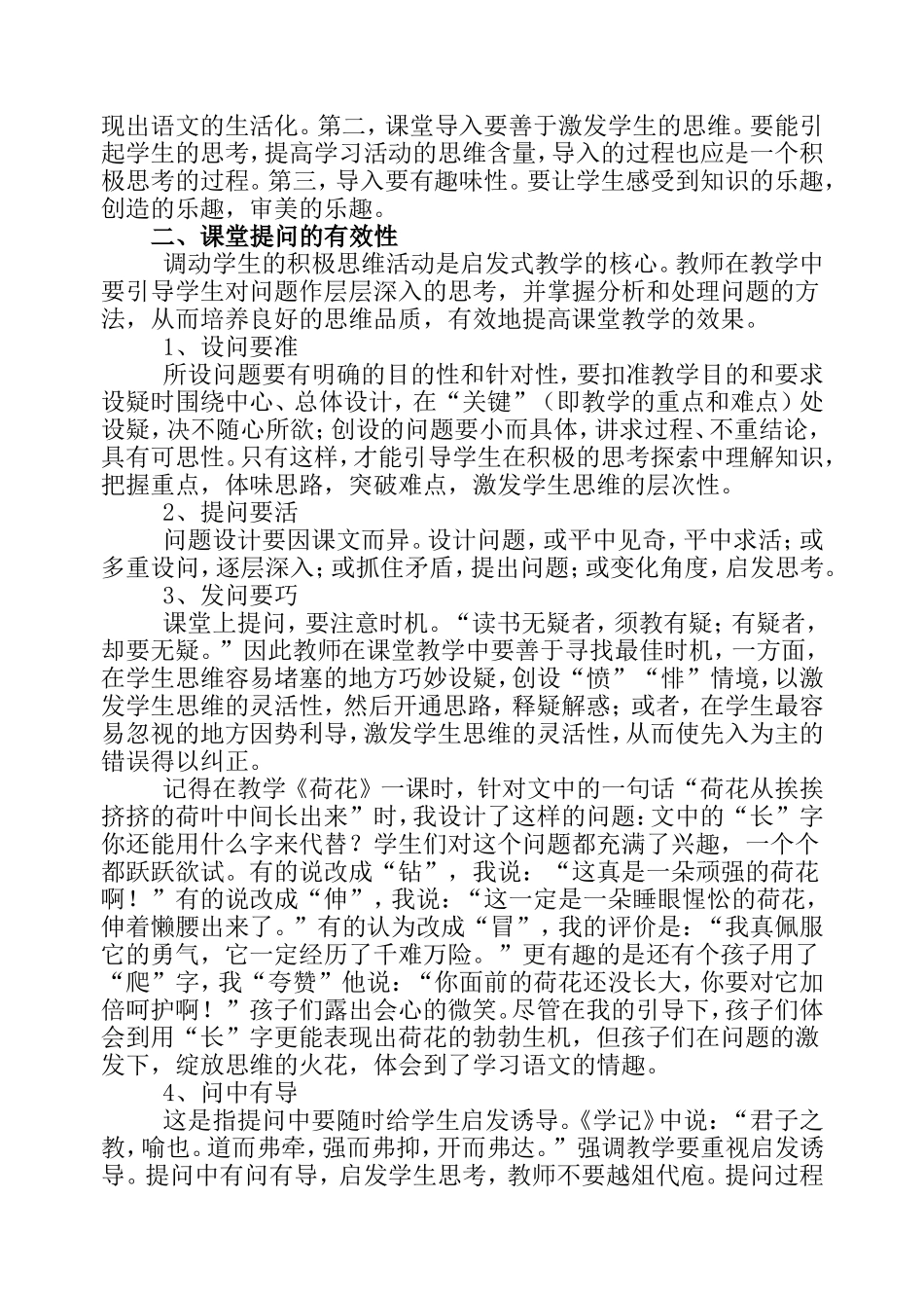 新课程小学语文课堂教学有效性策略初探[1]_第2页