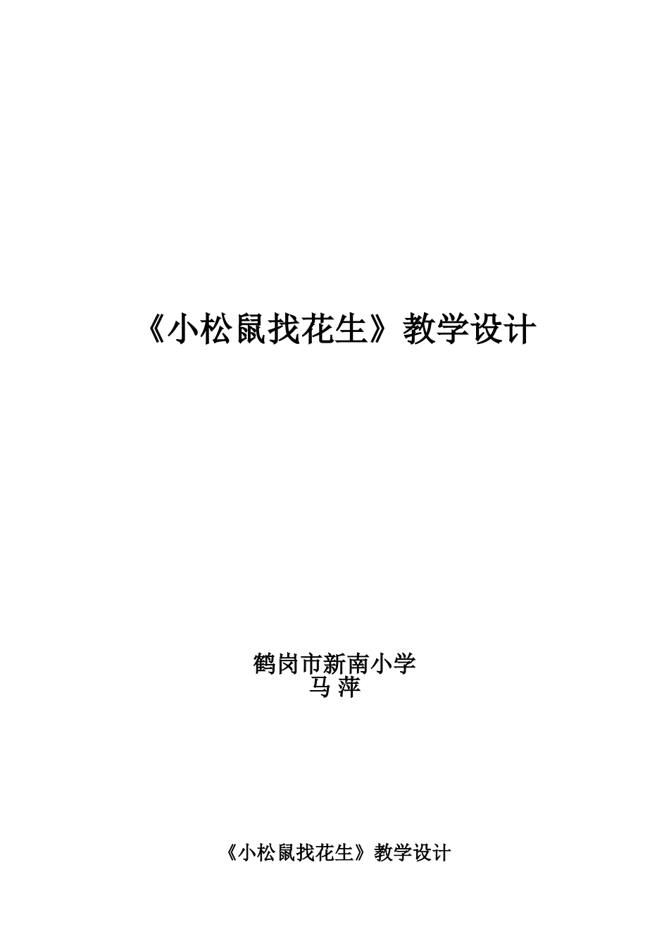 小松鼠找花生教学设计C马萍_第1页