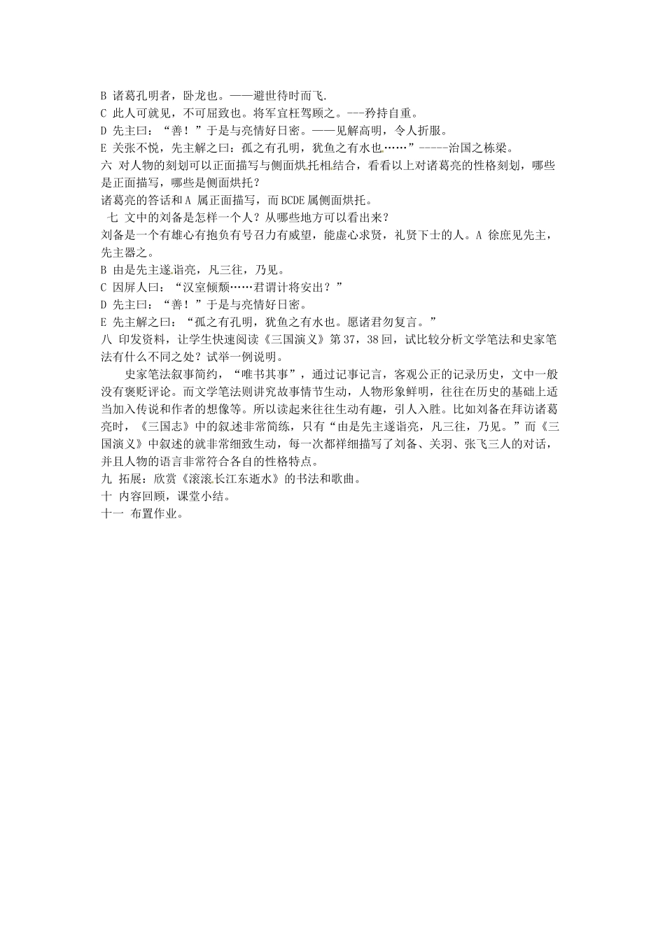 广东省珠海市第四中学九年级语文上册 23《隆中对》教案 新人教版_第3页