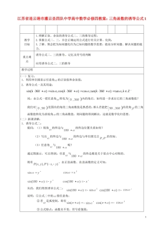 江苏省连云港市灌云县四队中学高中数学 三角函数的诱导公式1教案 苏教版必修4