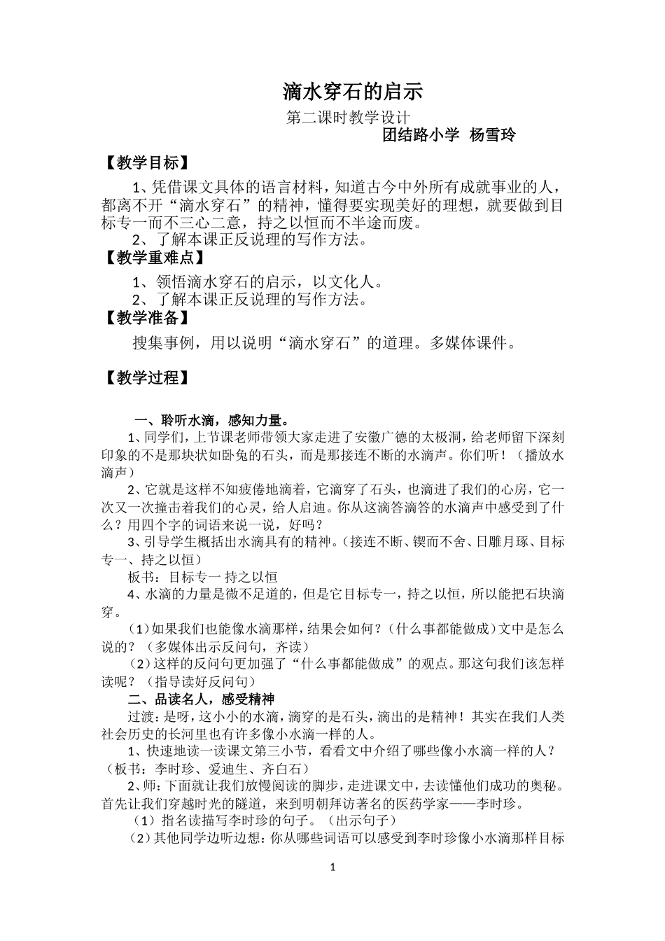 《滴水穿石的启示》第二课时__教学设计_第1页