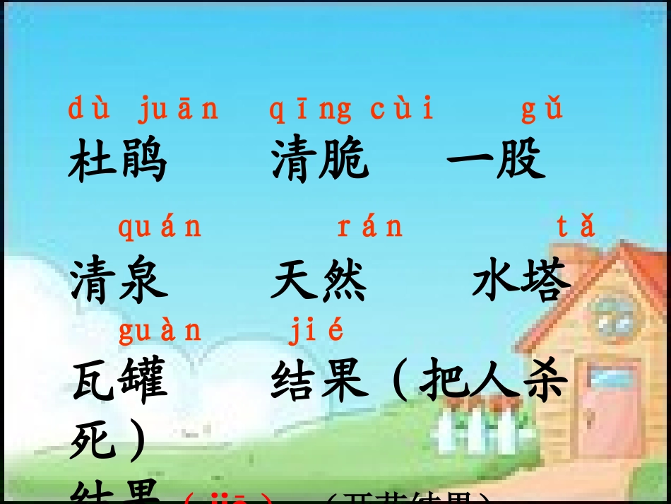 人教版二年级语文下册《泉水》课件_第3页