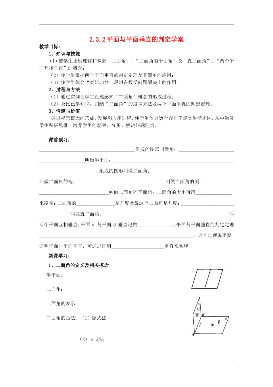 江苏省麒麟中学高中数学 2.3.2平面与平面垂直的判定教案 苏教版必修2_第1页