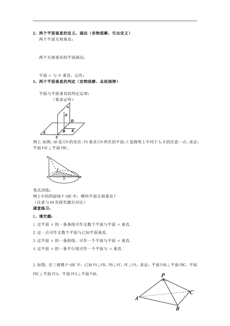 江苏省麒麟中学高中数学 2.3.2平面与平面垂直的判定教案 苏教版必修2_第2页