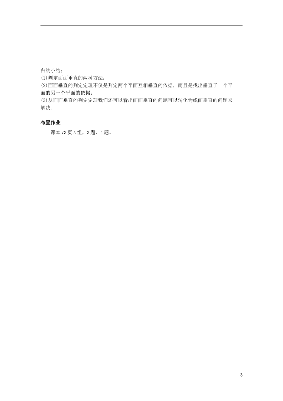 江苏省麒麟中学高中数学 2.3.2平面与平面垂直的判定教案 苏教版必修2_第3页