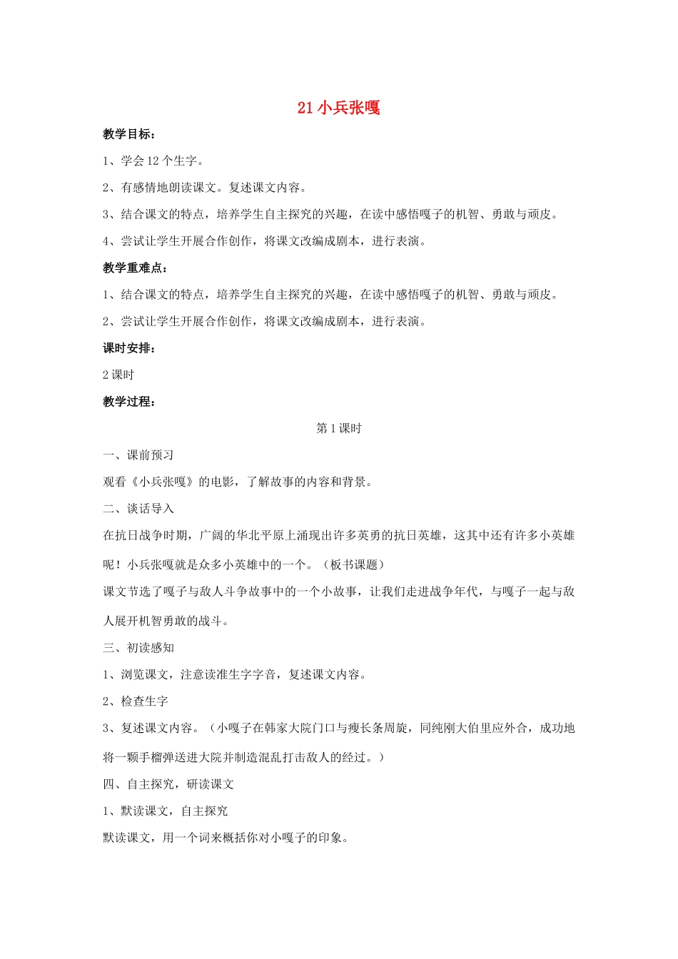 春五年级语文下册 第七单元 21 小兵张嘎教案设计 鄂教版-鄂教版小学五年级下册语文教案_第1页