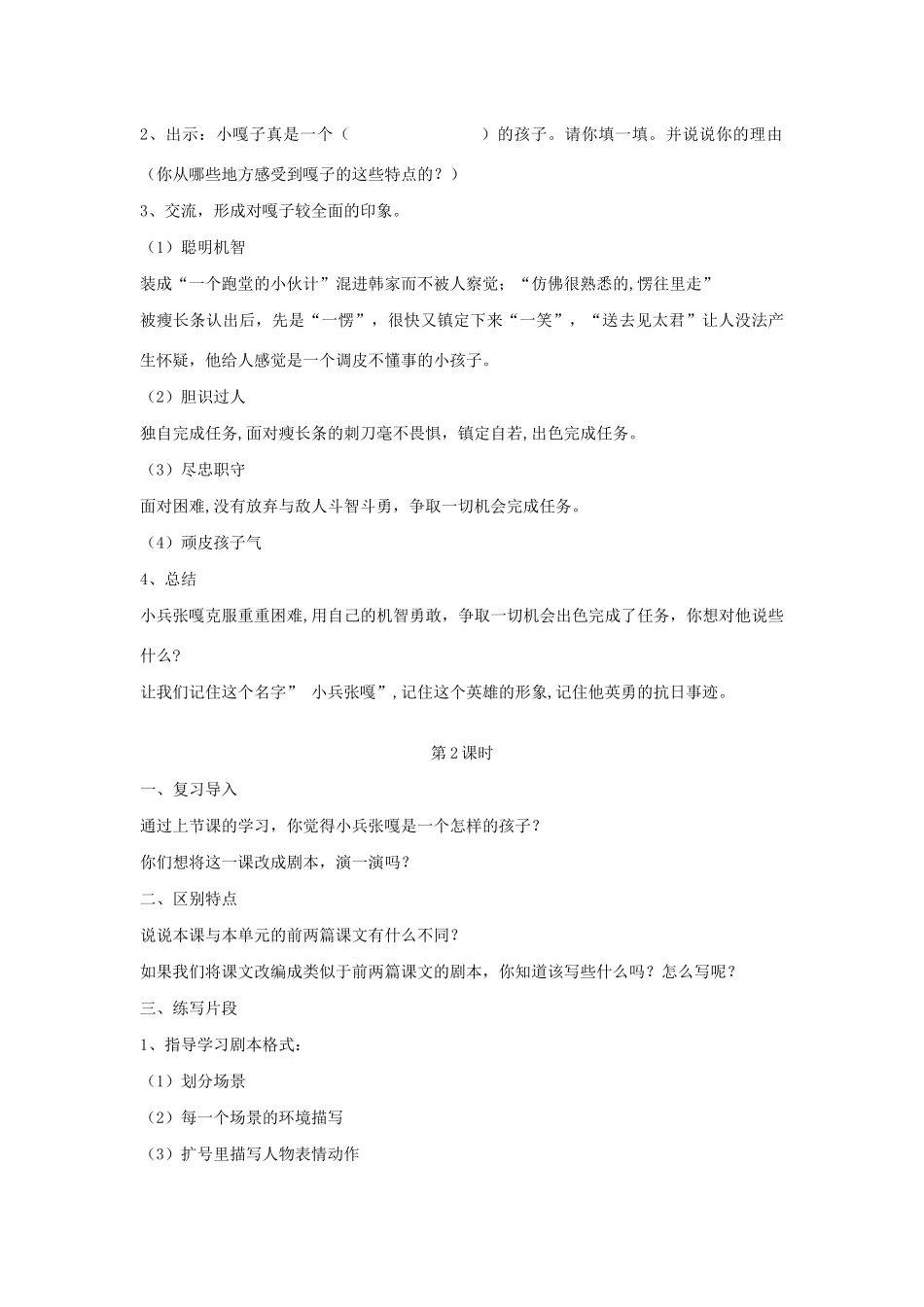 春五年级语文下册 第七单元 21 小兵张嘎教案设计 鄂教版-鄂教版小学五年级下册语文教案_第2页