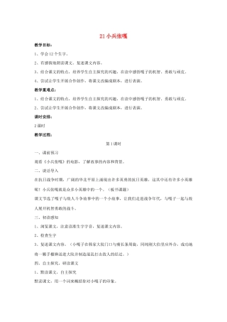 春五年级语文下册 第七单元 21 小兵张嘎教案设计 鄂教版-鄂教版小学五年级下册语文教案