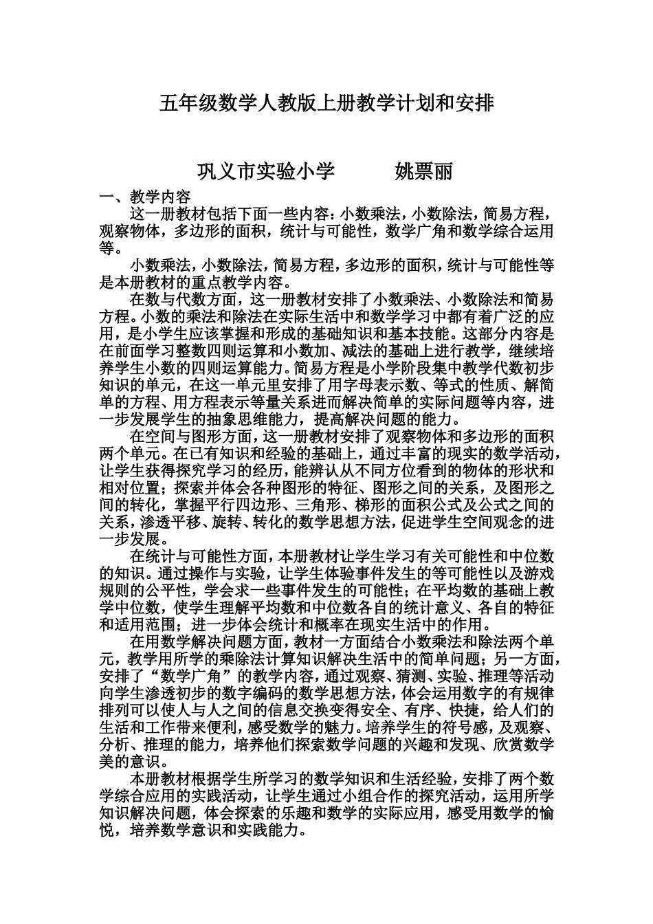 五年级数学人教版上册教学计划和安排_第1页