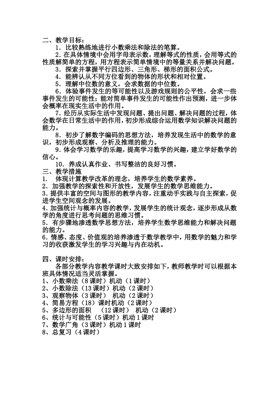 五年级数学人教版上册教学计划和安排_第2页