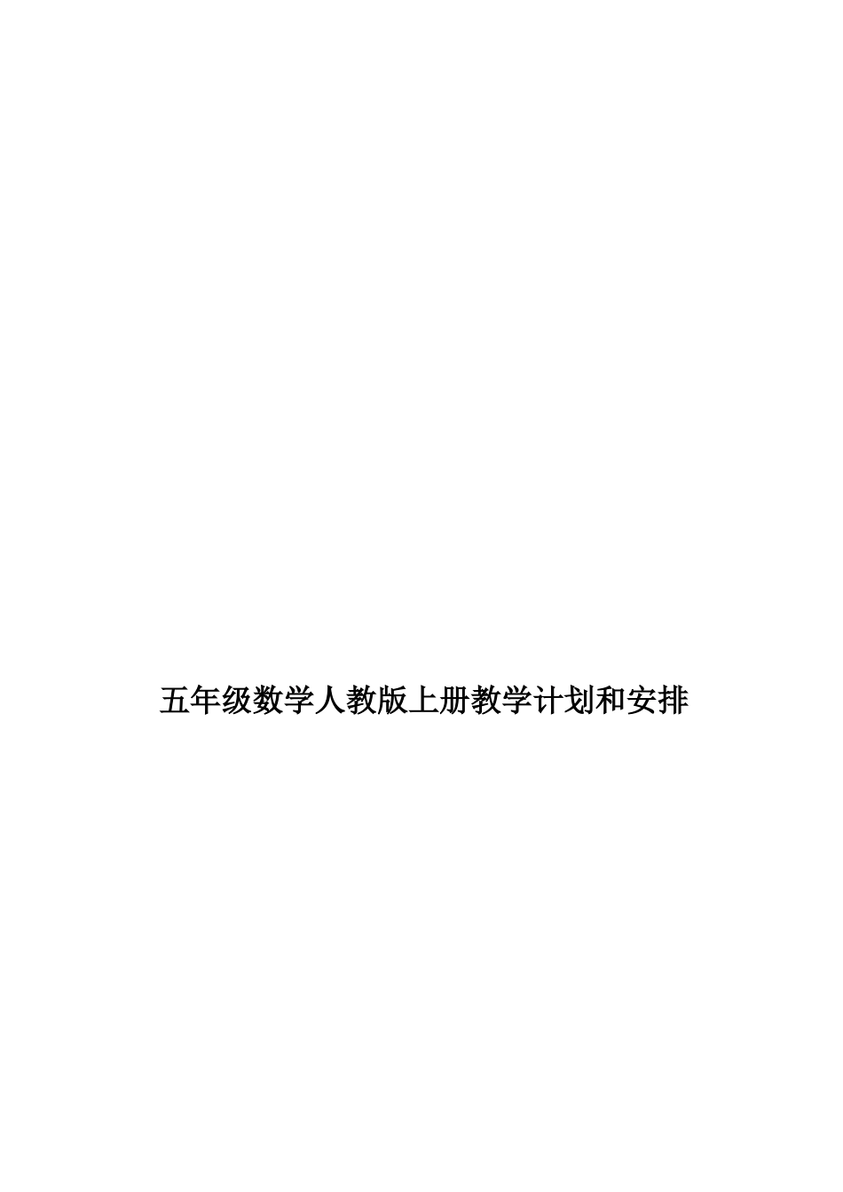 五年级数学人教版上册教学计划和安排_第3页
