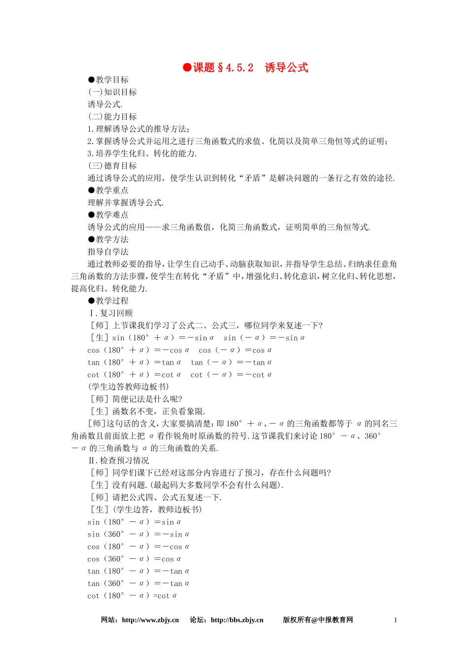 【精品】高一数学 4.5正弦余弦的诱导公式（第二课时） 大纲人教版必修_第1页