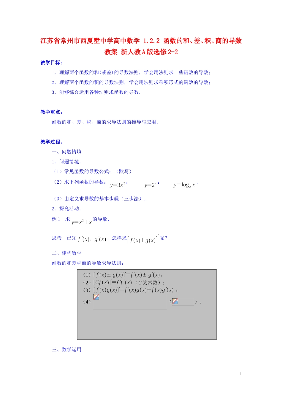 江苏省常州市西夏墅中学高中数学 1.2.2 函数的和、差、积、商的导数教案 新人教A版选修2-2_第1页