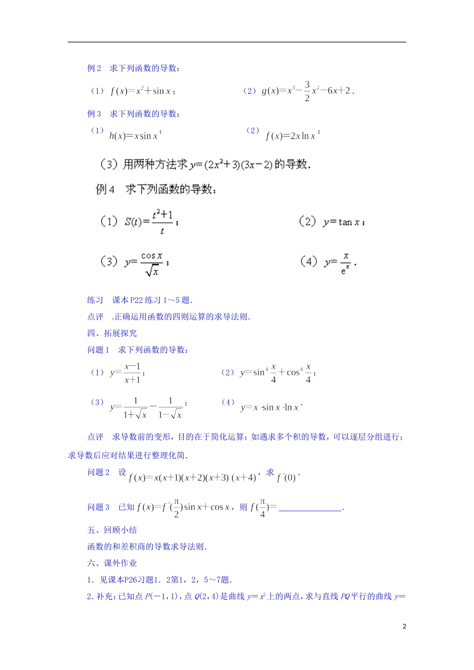 江苏省常州市西夏墅中学高中数学 1.2.2 函数的和、差、积、商的导数教案 新人教A版选修2-2_第2页