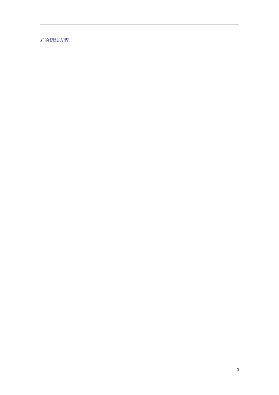 江苏省常州市西夏墅中学高中数学 1.2.2 函数的和、差、积、商的导数教案 新人教A版选修2-2_第3页