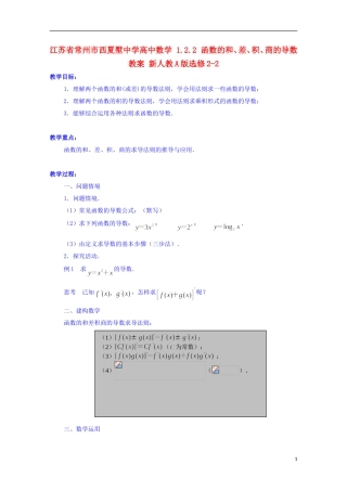 江苏省常州市西夏墅中学高中数学 1.2.2 函数的和、差、积、商的导数教案 新人教A版选修2-2