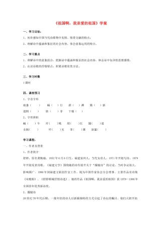 2012届高中语文 1.2.3《祖国啊，我亲爱的祖国》教案 苏教版必修3_2
