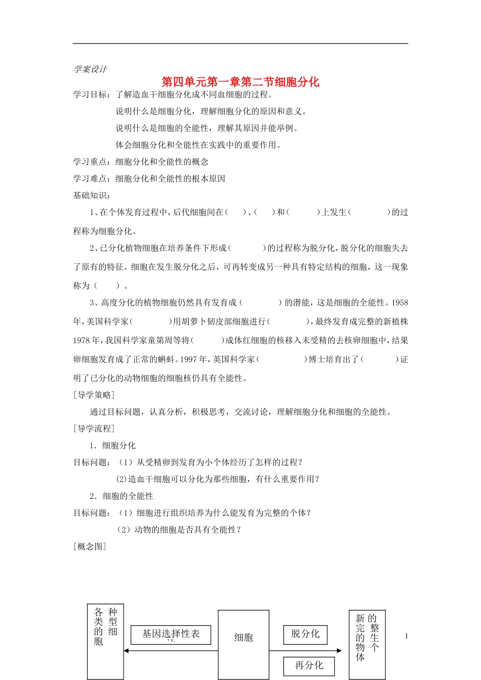 高中生物 第四单元 第一章 第二节 细胞分化学案设计 中图版必修1-中图版高一必修1生物学案_第1页