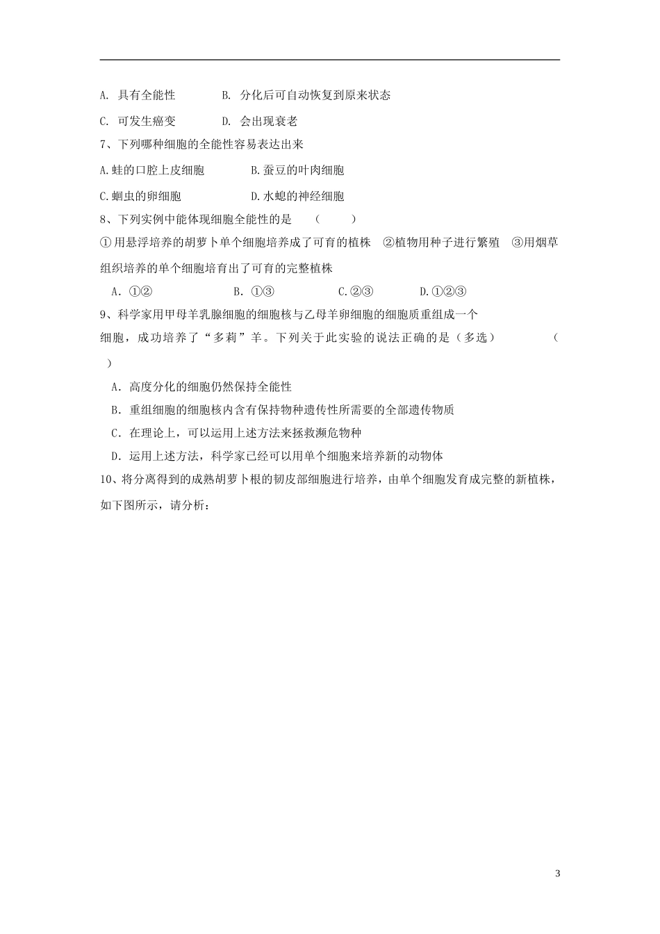 高中生物 第四单元 第一章 第二节 细胞分化学案设计 中图版必修1-中图版高一必修1生物学案_第3页