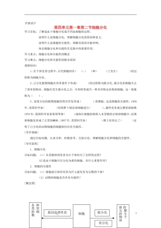 高中生物 第四单元 第一章 第二节 细胞分化学案设计 中图版必修1-中图版高一必修1生物学案