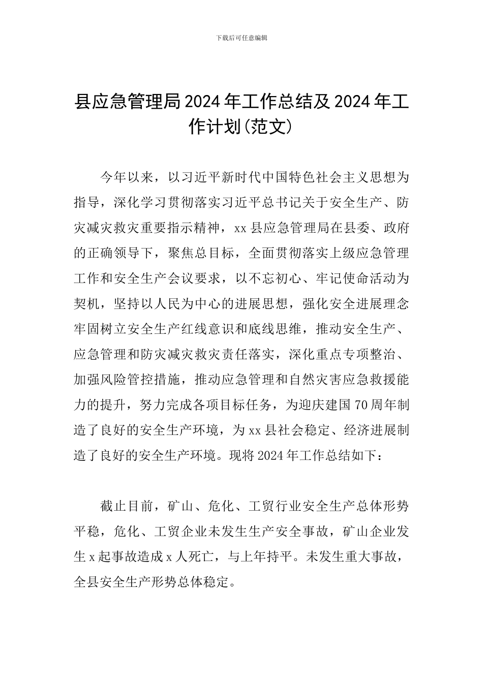 县应急管理局2024年工作总结及2024年工作计划(范文)_第1页