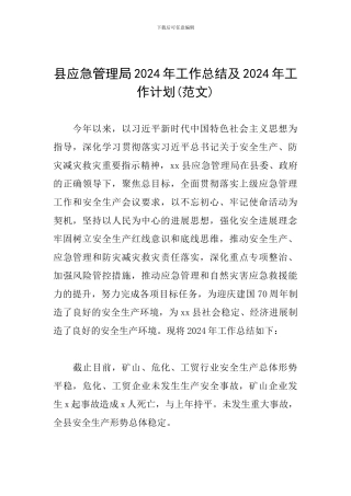 县应急管理局2024年工作总结及2024年工作计划(范文)