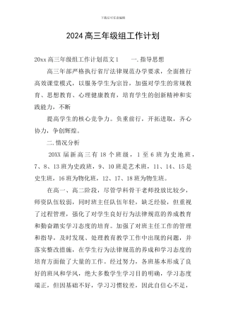 2024高三年级组工作计划