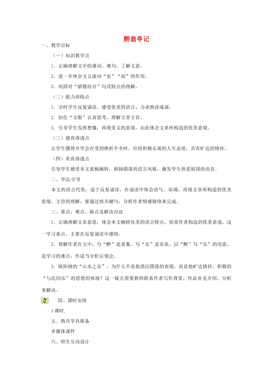 山东省滕州市大坞镇大坞中学九年级语文《醉翁亭记》教案 新人教版_第1页