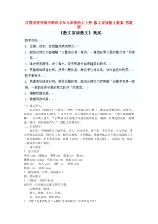 江苏省连云港市新坝中学九年级语文上册 散文家谈散文教案 苏教版