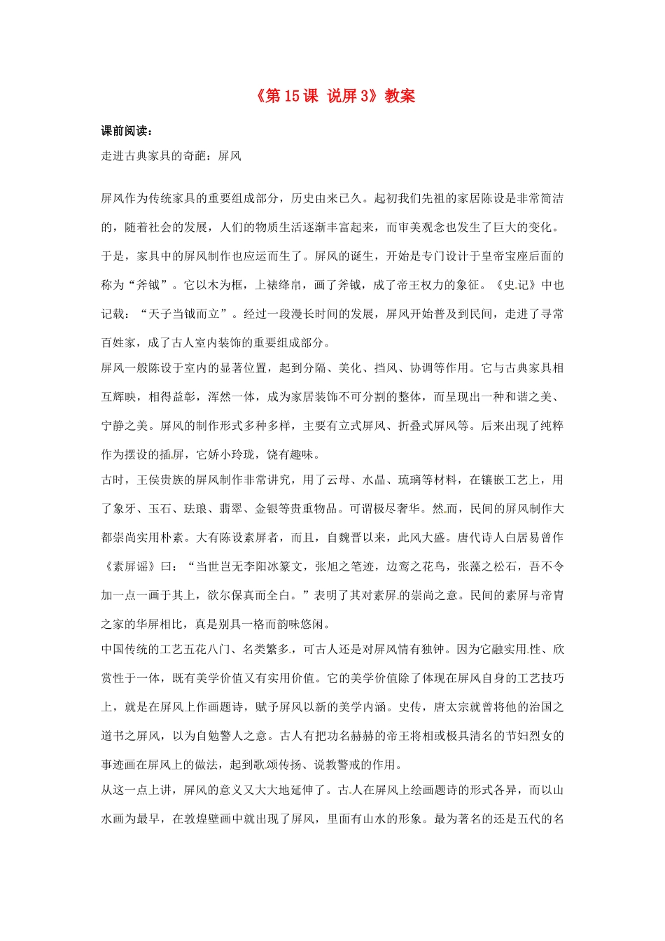 浙江省泰顺县新城学校八年级语文上册《第15课 说屏》教案3 新人教版_第1页