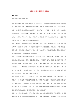 浙江省泰顺县新城学校八年级语文上册《第15课 说屏》教案3 新人教版